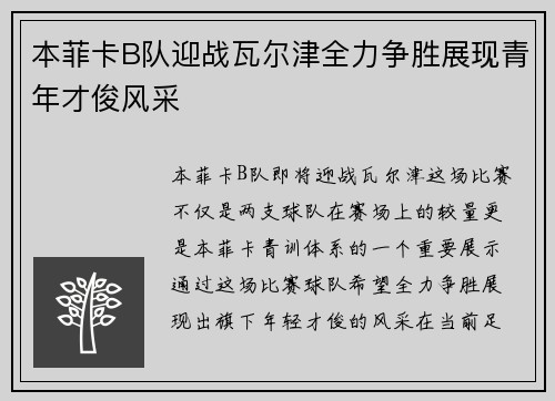 本菲卡B队迎战瓦尔津全力争胜展现青年才俊风采
