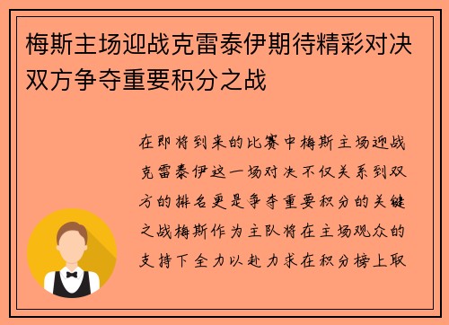 梅斯主场迎战克雷泰伊期待精彩对决双方争夺重要积分之战