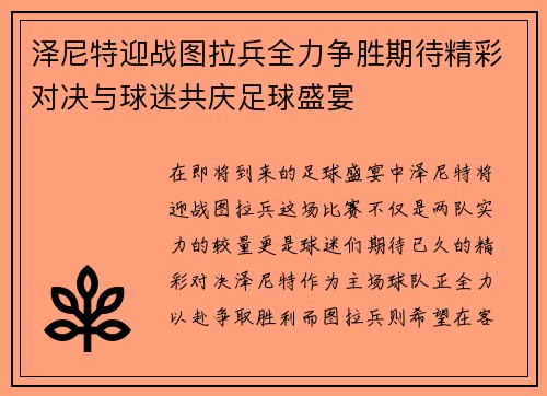 泽尼特迎战图拉兵全力争胜期待精彩对决与球迷共庆足球盛宴