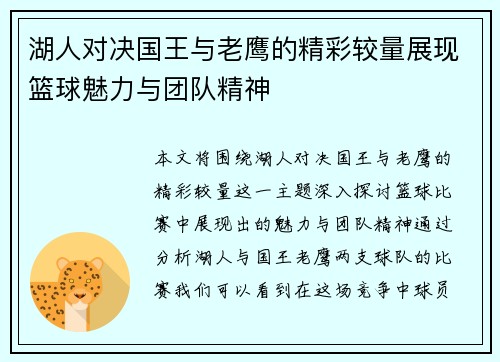 湖人对决国王与老鹰的精彩较量展现篮球魅力与团队精神
