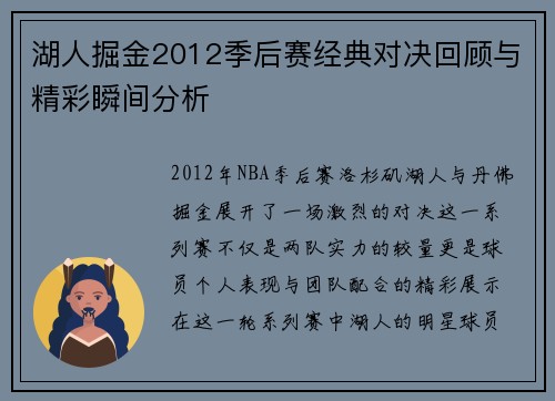 湖人掘金2012季后赛经典对决回顾与精彩瞬间分析
