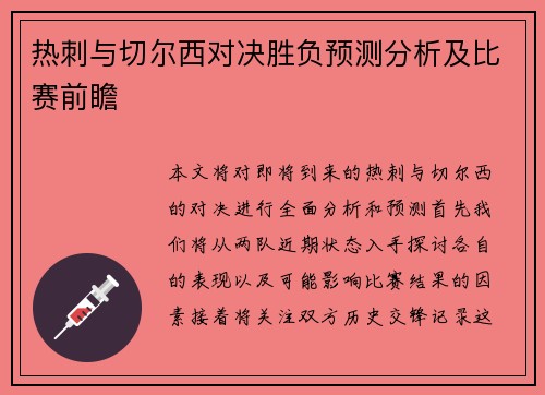 热刺与切尔西对决胜负预测分析及比赛前瞻