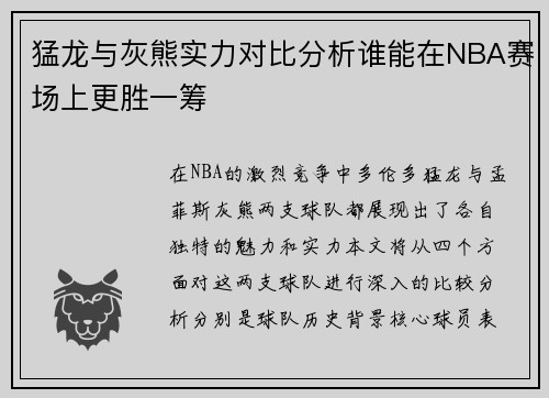 猛龙与灰熊实力对比分析谁能在NBA赛场上更胜一筹