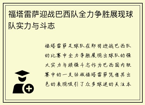 福塔雷萨迎战巴西队全力争胜展现球队实力与斗志