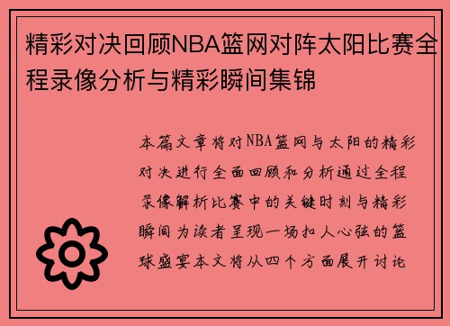 精彩对决回顾NBA篮网对阵太阳比赛全程录像分析与精彩瞬间集锦