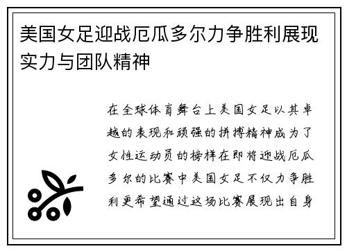 美国女足迎战厄瓜多尔力争胜利展现实力与团队精神