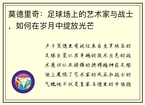 莫德里奇：足球场上的艺术家与战士，如何在岁月中绽放光芒