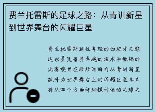 费兰托雷斯的足球之路：从青训新星到世界舞台的闪耀巨星