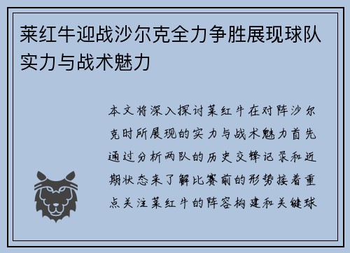 莱红牛迎战沙尔克全力争胜展现球队实力与战术魅力