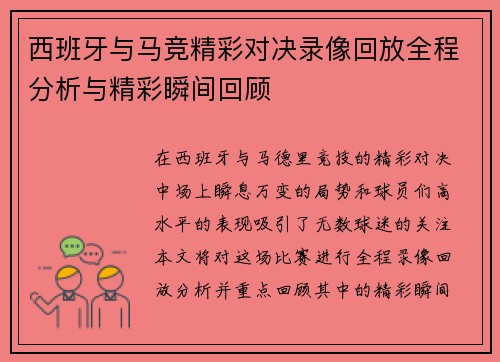 西班牙与马竞精彩对决录像回放全程分析与精彩瞬间回顾