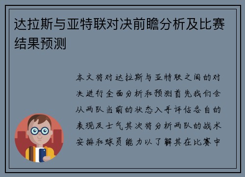 达拉斯与亚特联对决前瞻分析及比赛结果预测