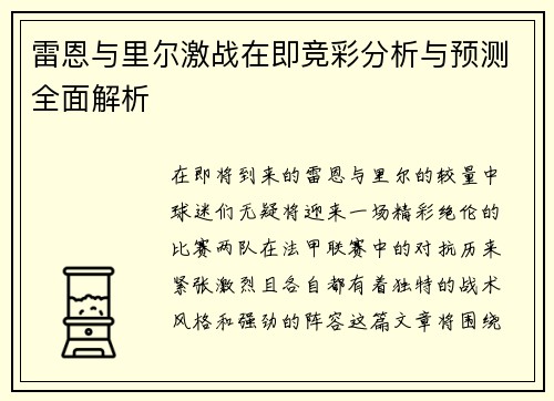 雷恩与里尔激战在即竞彩分析与预测全面解析
