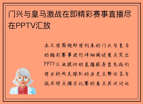 门兴与皇马激战在即精彩赛事直播尽在PPTV汇放