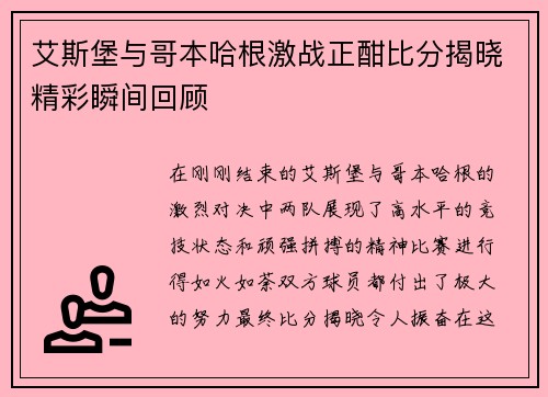 艾斯堡与哥本哈根激战正酣比分揭晓精彩瞬间回顾